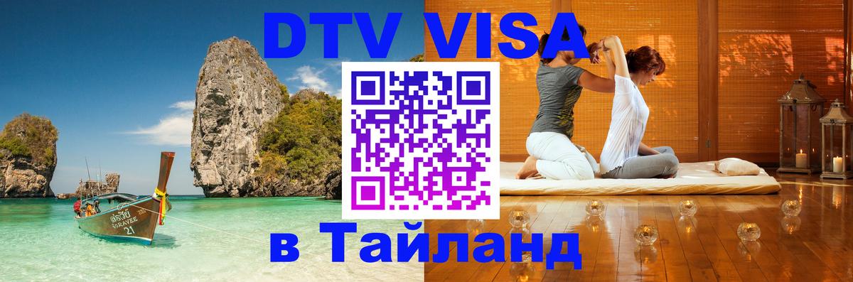 DTV виза Тайланд 