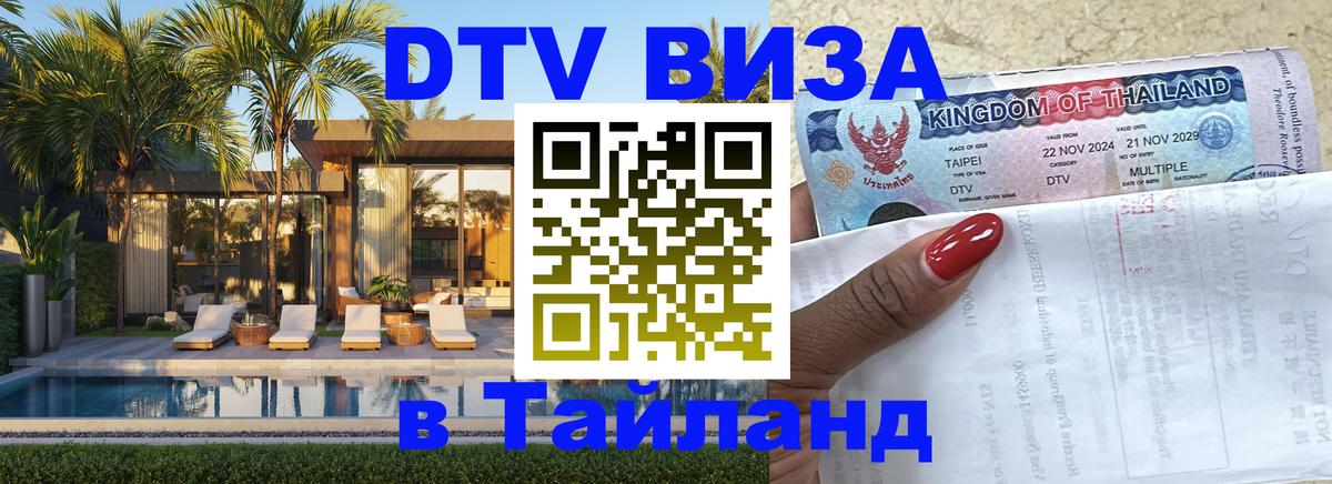 Destination Thailand Visa (DTV виза) Южно-Сахалинск 