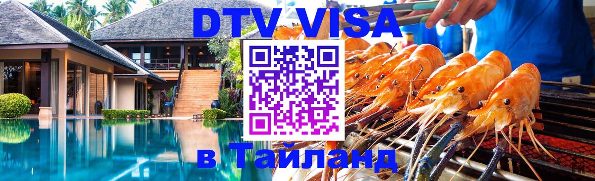 Стоимость и условия DTV визы — оформление в Таиланд под ключ - Южно-Сахалинск 
